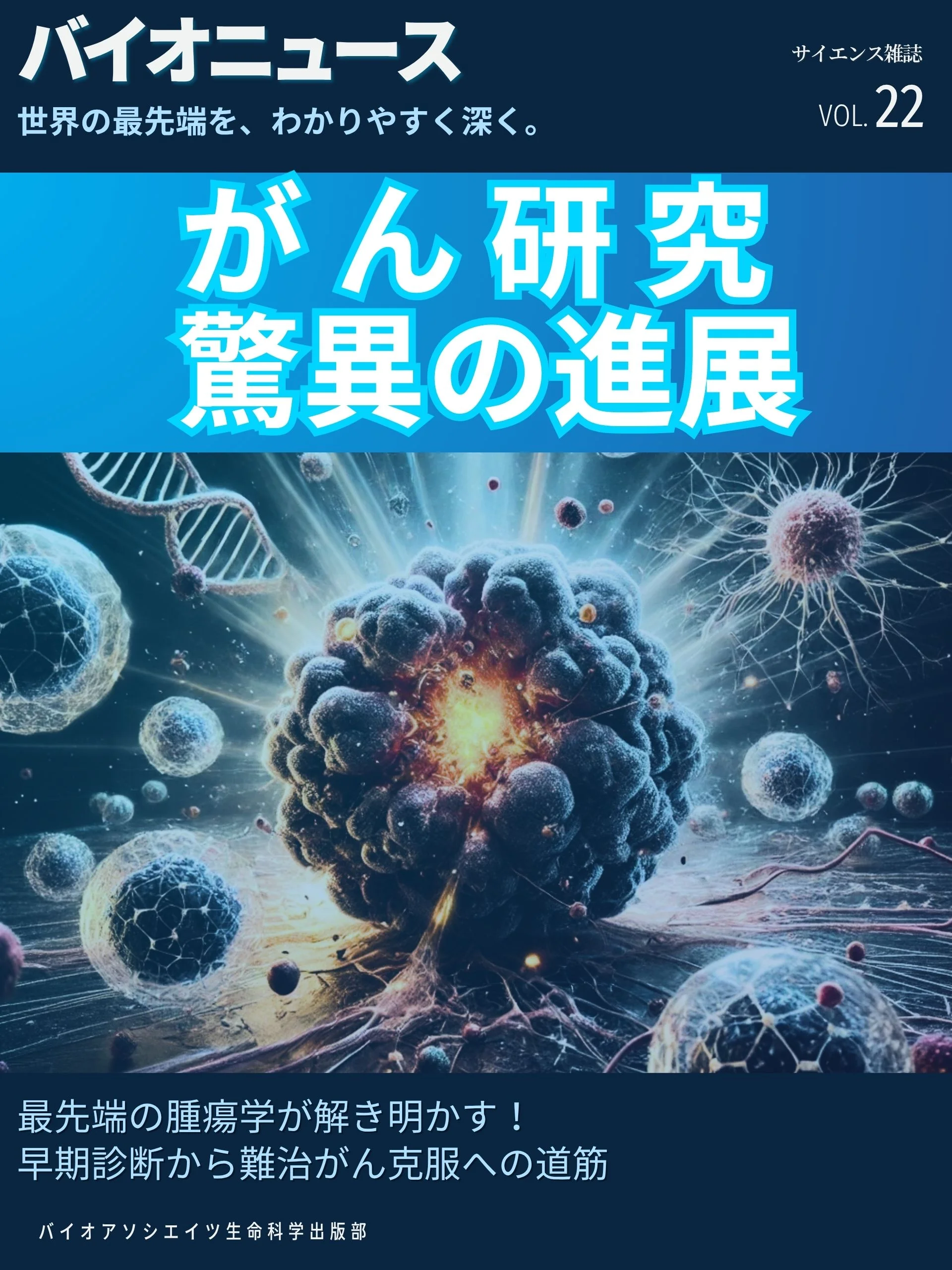 がん研究、驚異の進展：「量子」の力から「一滴の血液」まで──常識を覆す10の発見が、絶望を希望に変える