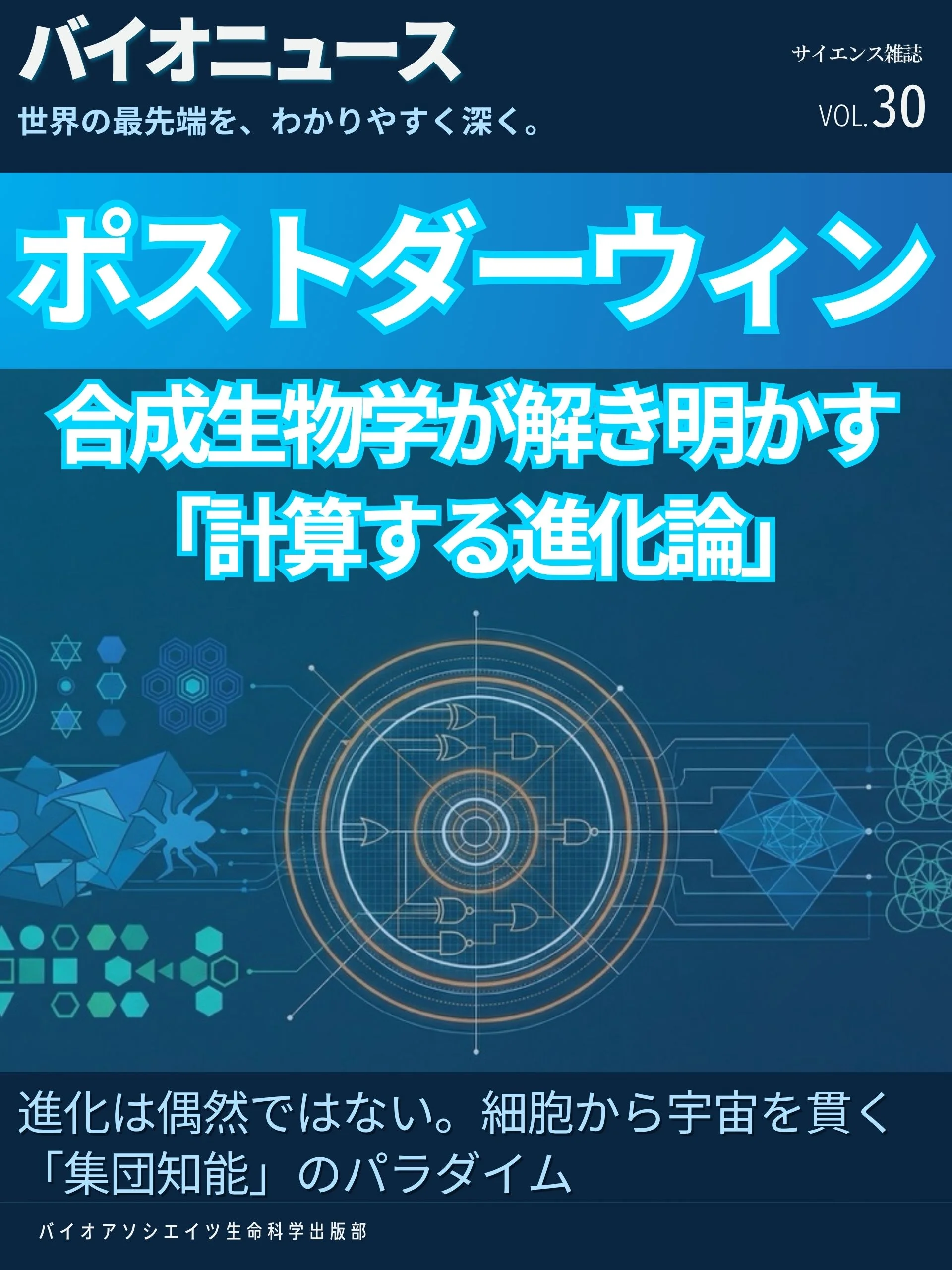 ポスト・ダーウィン ー 合成生物学が解き明かす「計算する進化論」