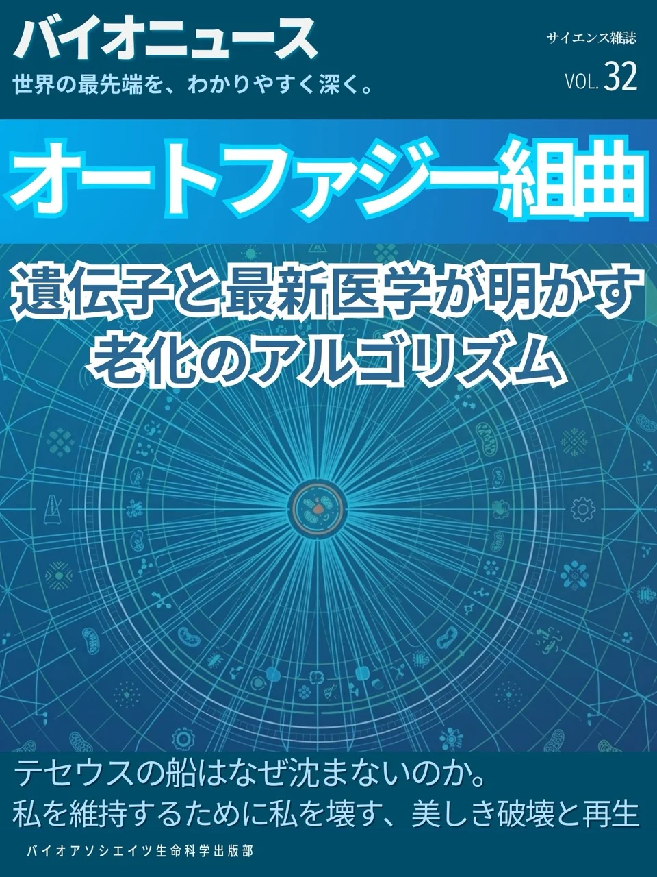 オートファジー組曲：遺伝子と最新医学が明かす老化のアルゴリズム ー テセウスの船はなぜ沈まないのか。私を維持するために私を壊す、美しき破壊と再生 