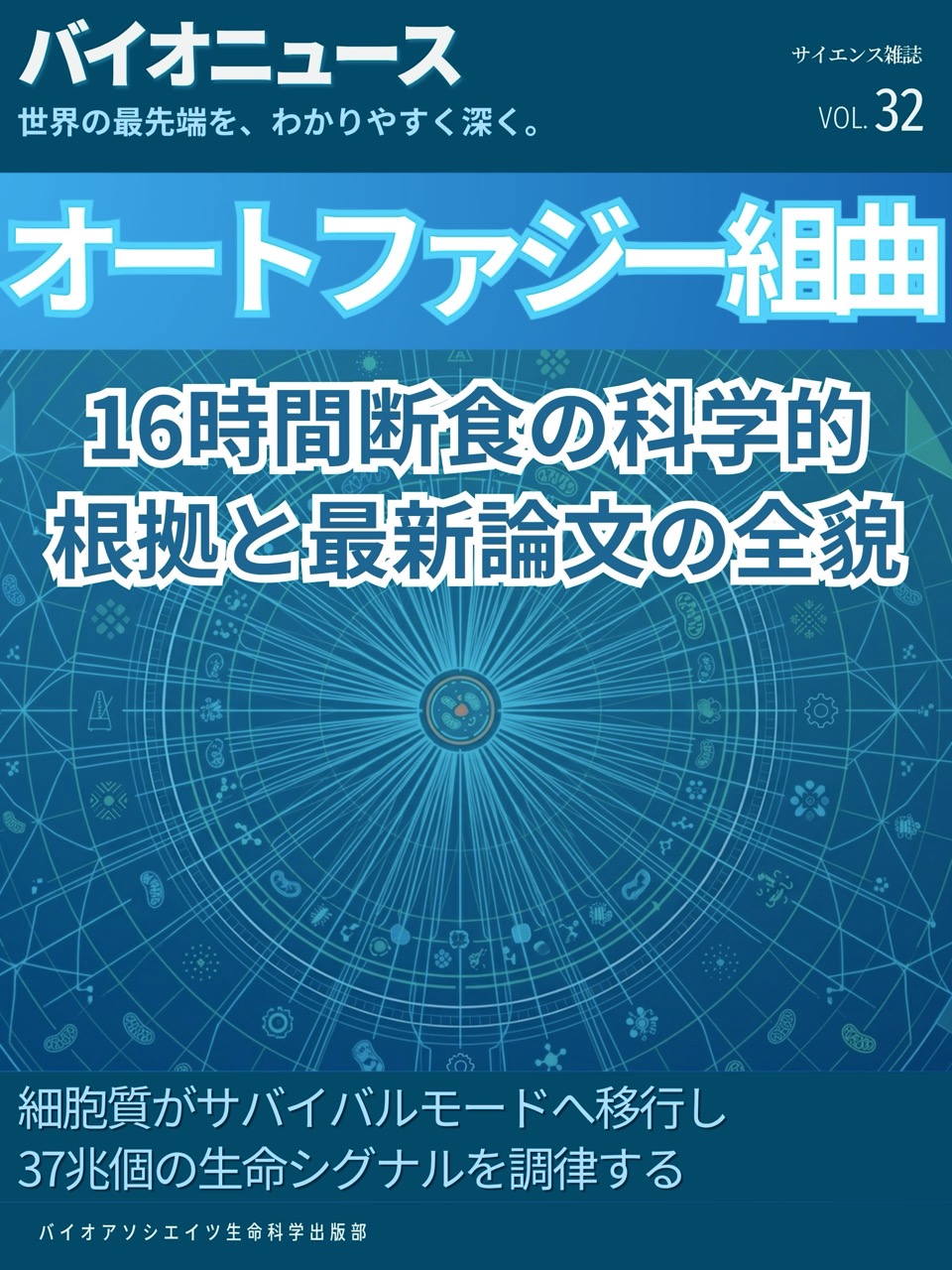 オートファジー組曲:16時間断食の科学的根拠と最新論文の全貌 ー 細胞質がサバイバルモードへ移行し37兆個の生命シグナルを調律する