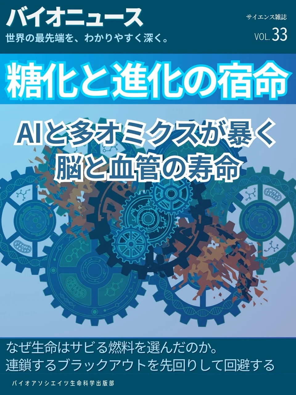 糖化と進化の宿命：AIと多オミクスが暴く脳と血管の寿命