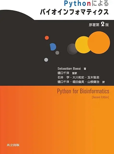 Biopython実践の定番教科書 「Pythonによるバイオインフォマティクス 原著第2版」